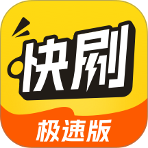 天天快刷极速版手机版 v6.2.4
