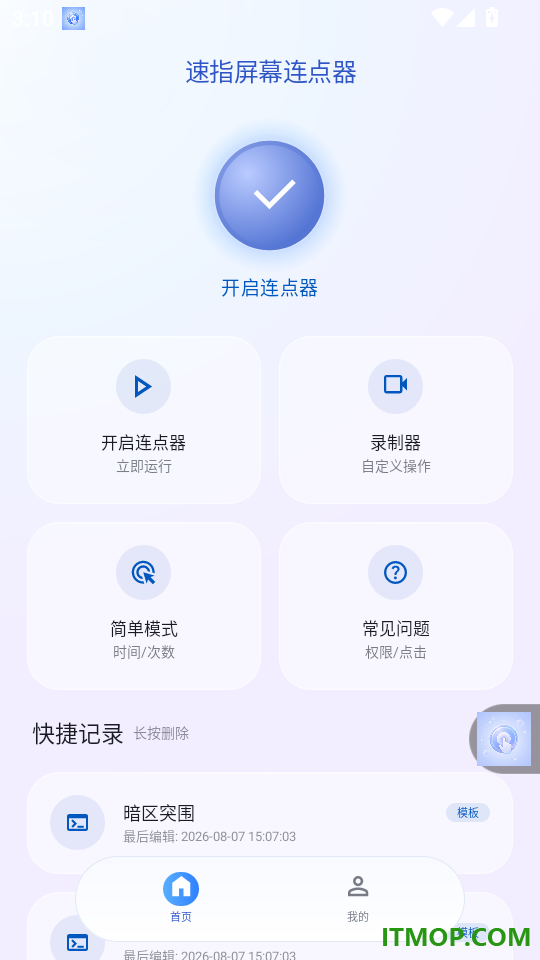 速指屏幕连点器免费版
