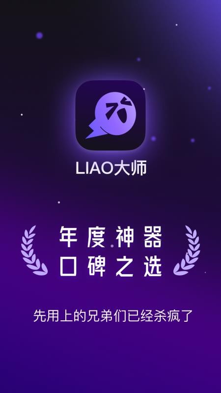 LIAO大师官方版v2.0.10 1