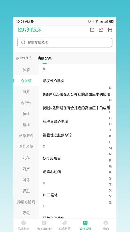 医脉通临床指南app(3)