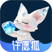 许愿狐官网版 v2.1.0.0