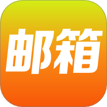 免费邮箱管家手机版 v1.0.5.1002