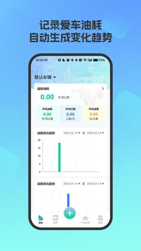 爱车油耗电耗统计手机版vH4.2(5)