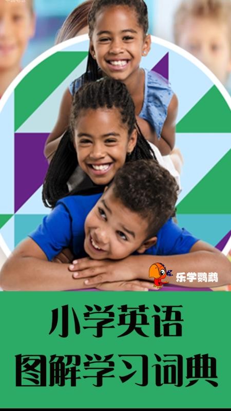 小学英语图解学习词典v1.1.12 3