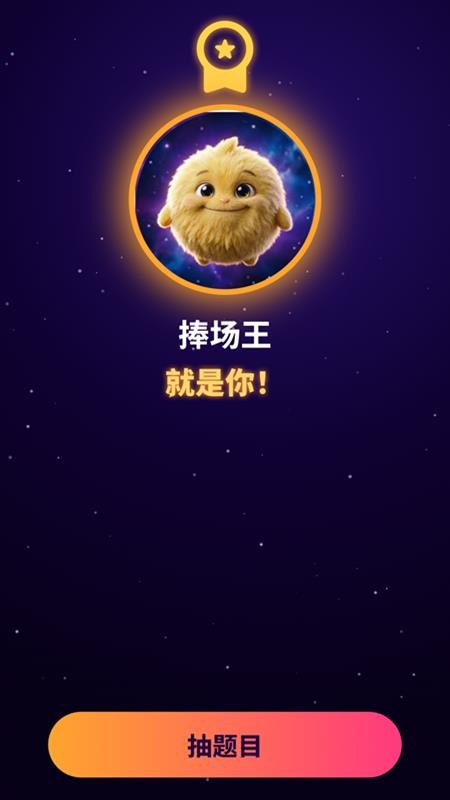 敢玩真心话大冒险最新版v1.0.0(3)
