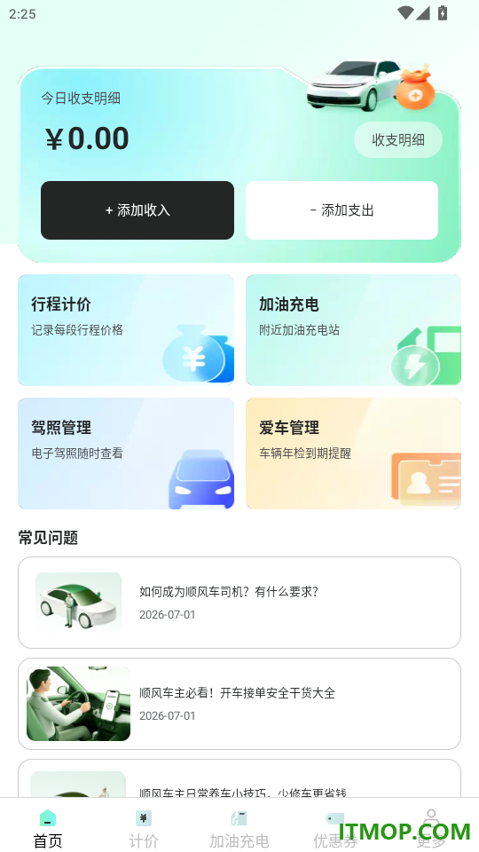 顺风司机出行助手免费版