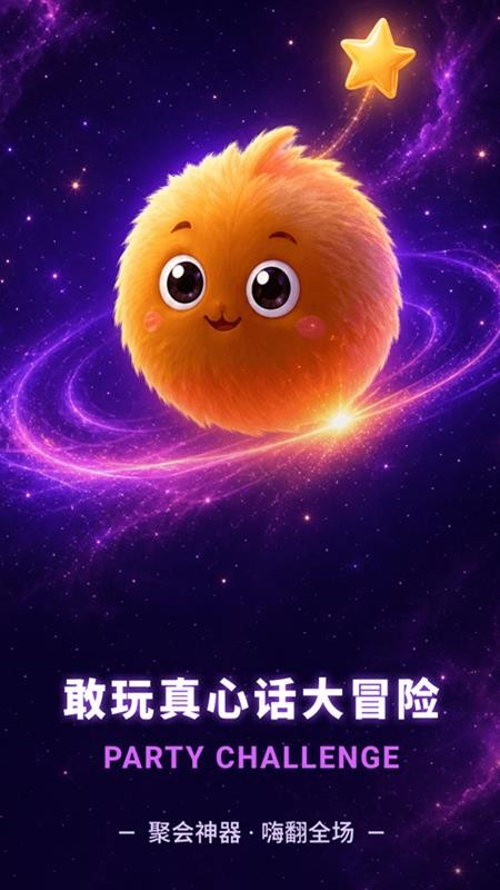 敢玩真心话大冒险最新版v1.0.0(5)