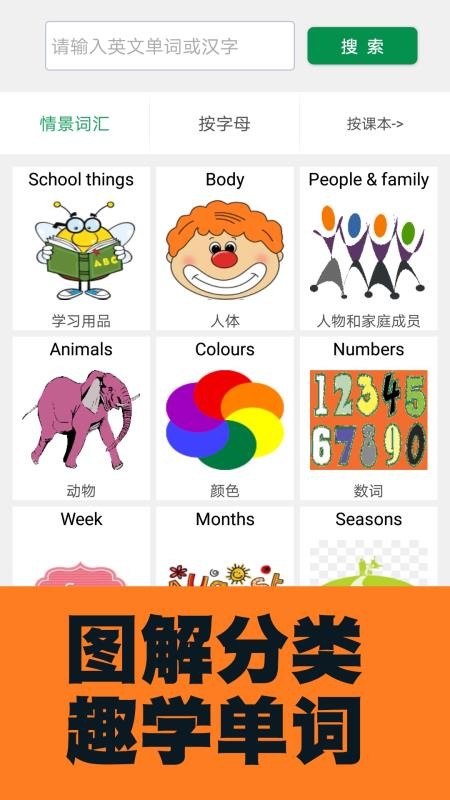 小学英语图解学习词典v1.1.12 1