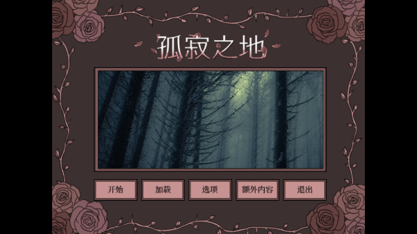 孤寂之地手机版v1.0(3)