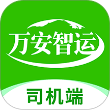万安司机端官网版 v6.49.80