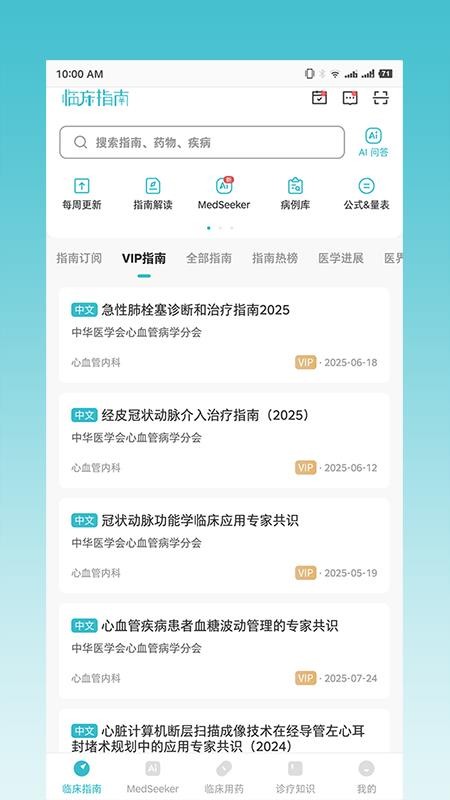 医脉通临床指南app(1)