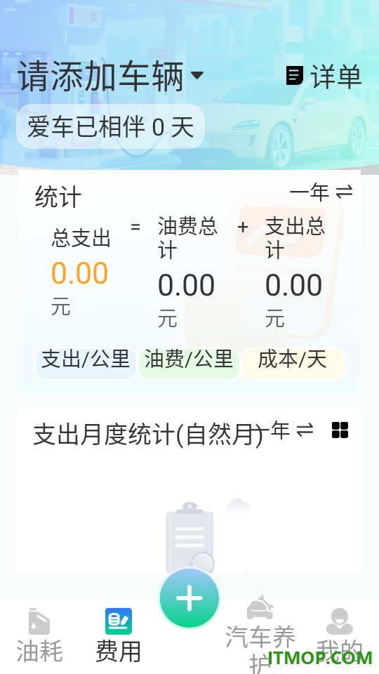 爱车油耗电耗统计手机版