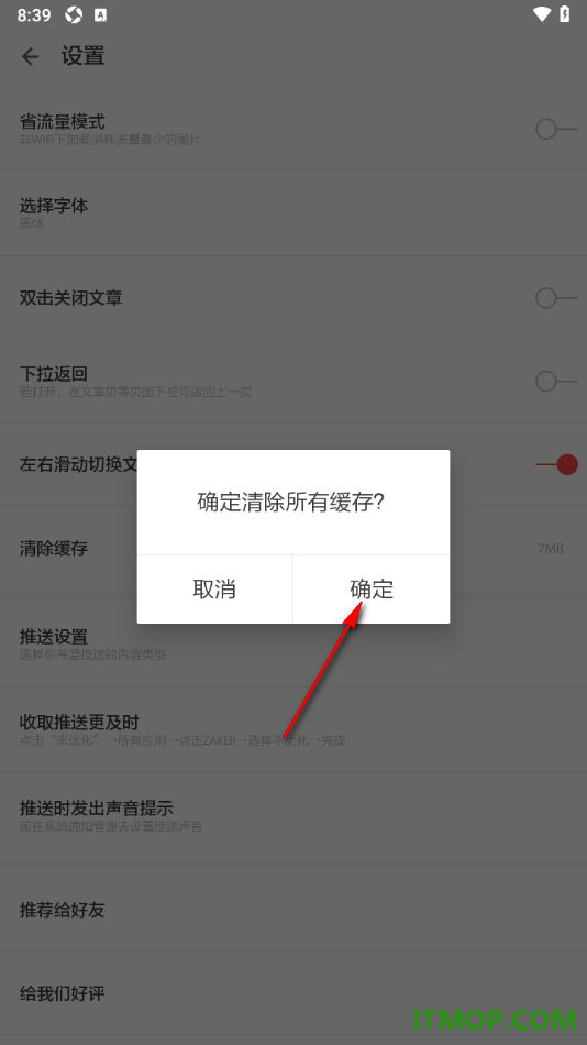 ZAKER手机版设置一键清除缓存数据的方法