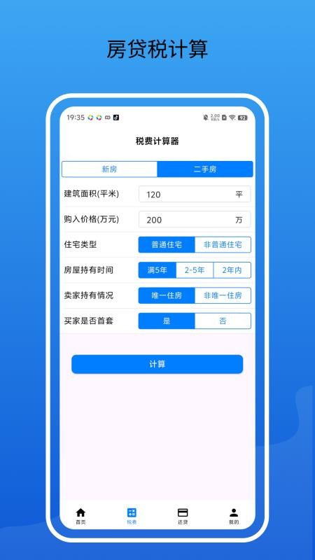 房贷通计算器appv2.2.0 2
