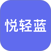 悦轻蓝手机版 v5.5.0