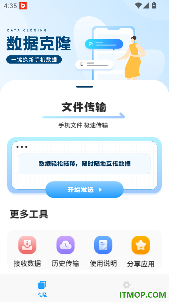数据克隆搬家换机手机版