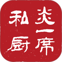 炎一席私厨 v2.6.0