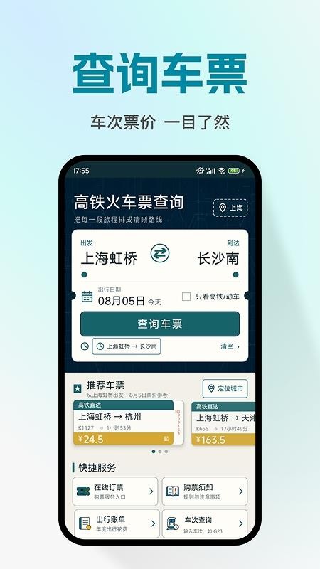 高铁火车票查询购票官方版v1.0.4 2