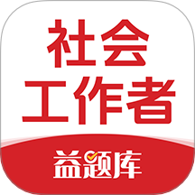 社工益题库免费版 v1.12