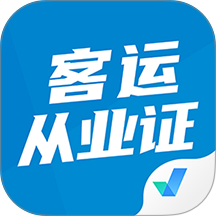 客运从业资格证题库官网版 v2.2.1