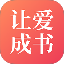 让爱成书手机版