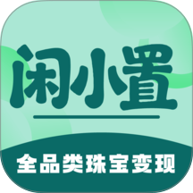 闲小置免费版 v2.4.4