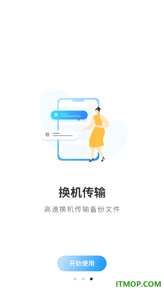 数据克隆搬家换机手机版