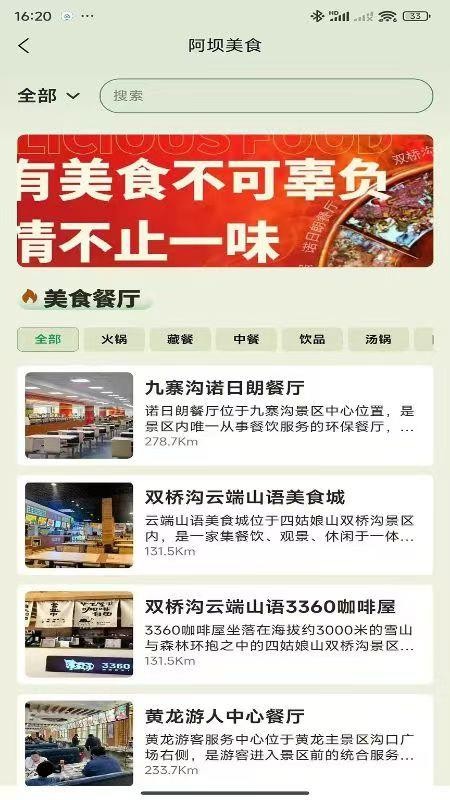 阿坝旅游网官方版v1.0.6 1