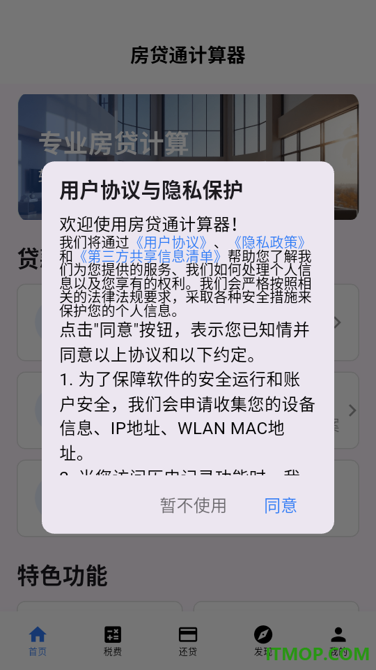 房贷通计算器app