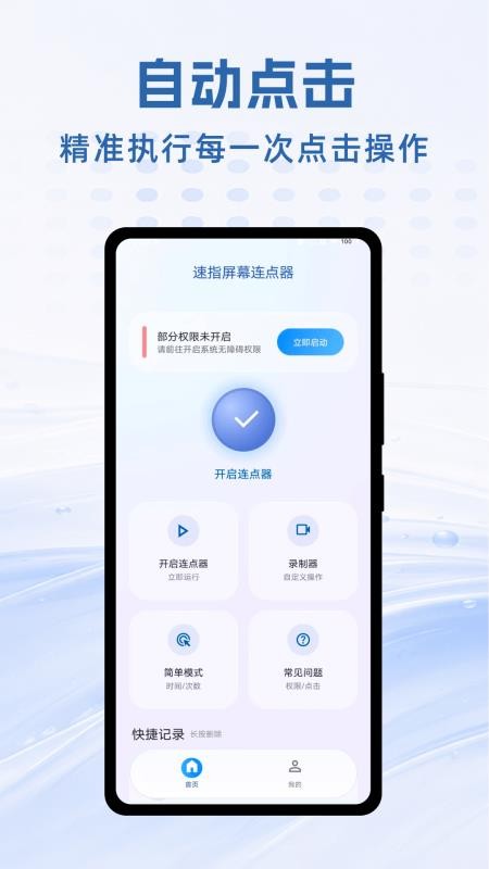 速指屏幕连点器免费版v1.0.1(1)