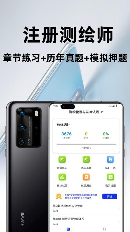注册测绘师百分题库软件v4.5.0 4