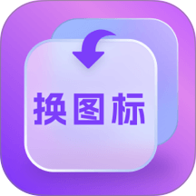 换图标多多app最新版本 v1.0.4
