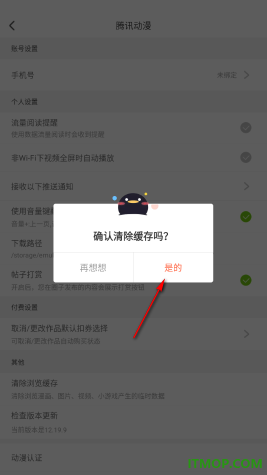 腾讯动漫手机版设置一键清除浏览缓存数据的方法