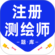 注册测绘师百分题库软件 v4.5.0