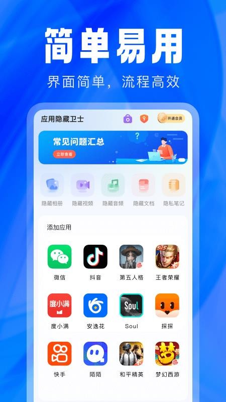 应用隐藏卫士最新版v2.5.5.8 1