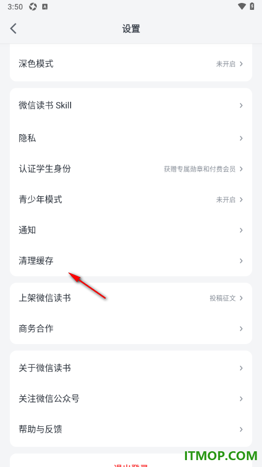微信读书手机版设置一键清除图片缓存数据的方法
