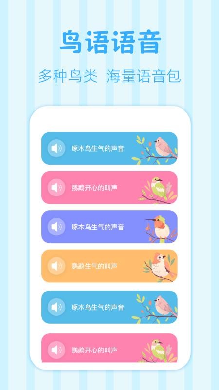 鸟语翻译王appv3.2.0 1