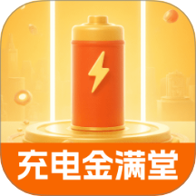 充电金满堂最新版本 v2.0.1