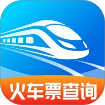 火车高铁票查查官网版 v1.0.1