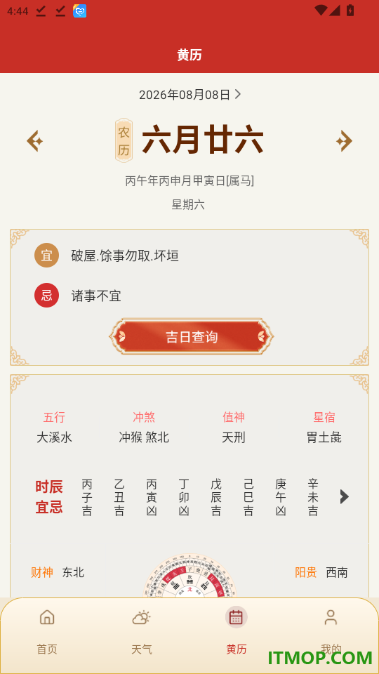 华夏传统万年历免费版
