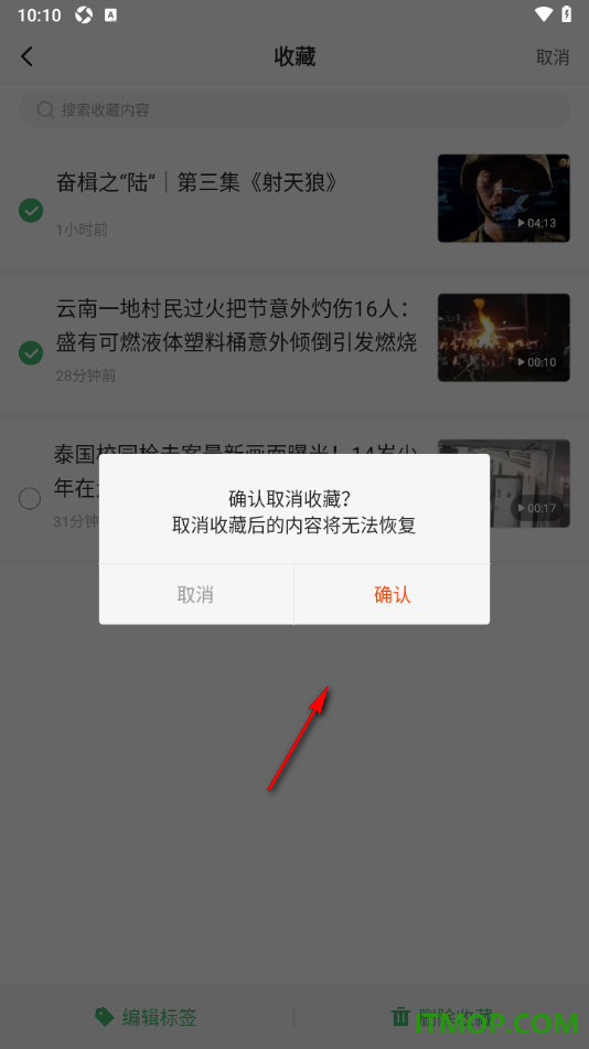 一点资讯手机版设置批量删除不要的收藏内容的方法