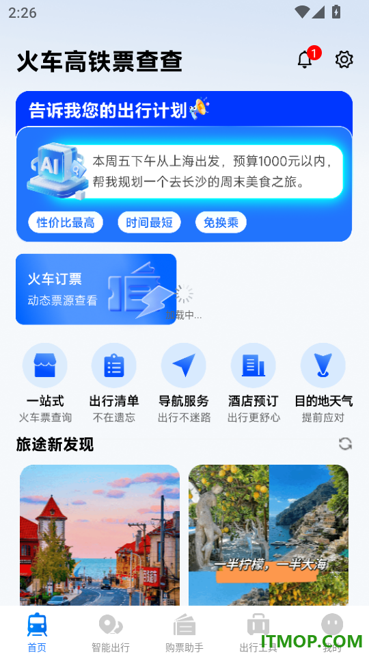 火车高铁票查查官网版