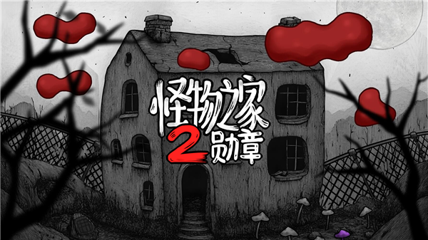 怪物之家2勋章游戏v1.0.2(4)