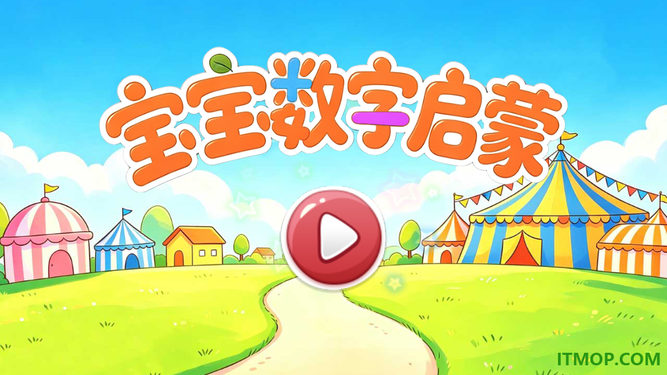 宝宝数字启蒙最新版