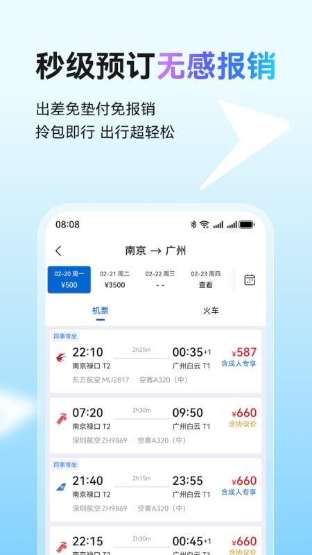 畅行差旅最新版v1.0.8 2