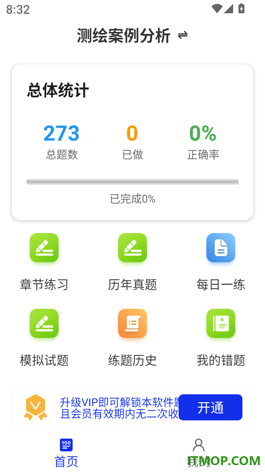 注册测绘师百分题库软件