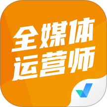 全媒体运营师考试聚题库app v2.2.0