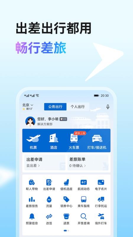 畅行差旅最新版v1.0.8 5
