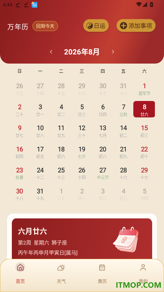 华夏传统万年历免费版