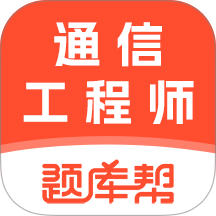通信工程师题库帮官网版 v2.1.45